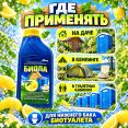 Жидкость для нижнего бака биотуалета Биола лимон