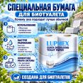 Туалетная бумага для биотуалета Lupmex растворимая (4 упаковки-16 рулонов)