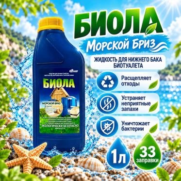 Жидкость для нижнего бака биотуалета Биола морской бриз
