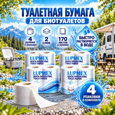 Туалетная бумага для биотуалета Lupmex растворимая (4 упаковки-16 рулонов)