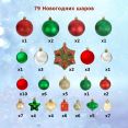 Набор ёлочных шаров, пластик, красный/золотой/зеленый микс, 79 шт в упаковке, Артикул: 60379G311