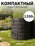 Компостер садовый Piteco 1200 л, для дачи, круглый пластиковый