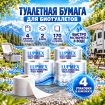Туалетная бумага для биотуалета Lupmex растворимая (4 упаковки-16 рулонов)